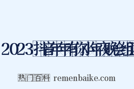 2023抖音年年有你小年夜晚会组词是什么意思的图片